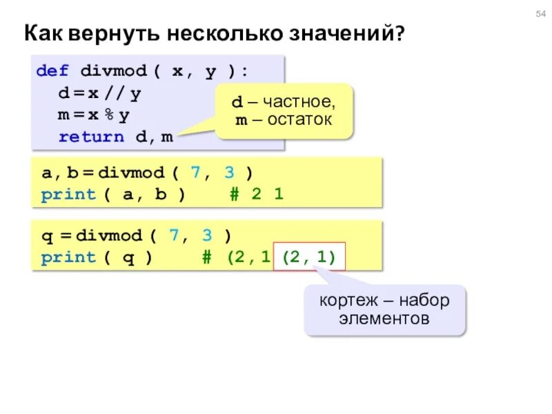Divmod в python. Divmod(x, y) :. divmod(x, y) пара (x // y, x % y) &#039;nj. =остат(b$1;a$2).