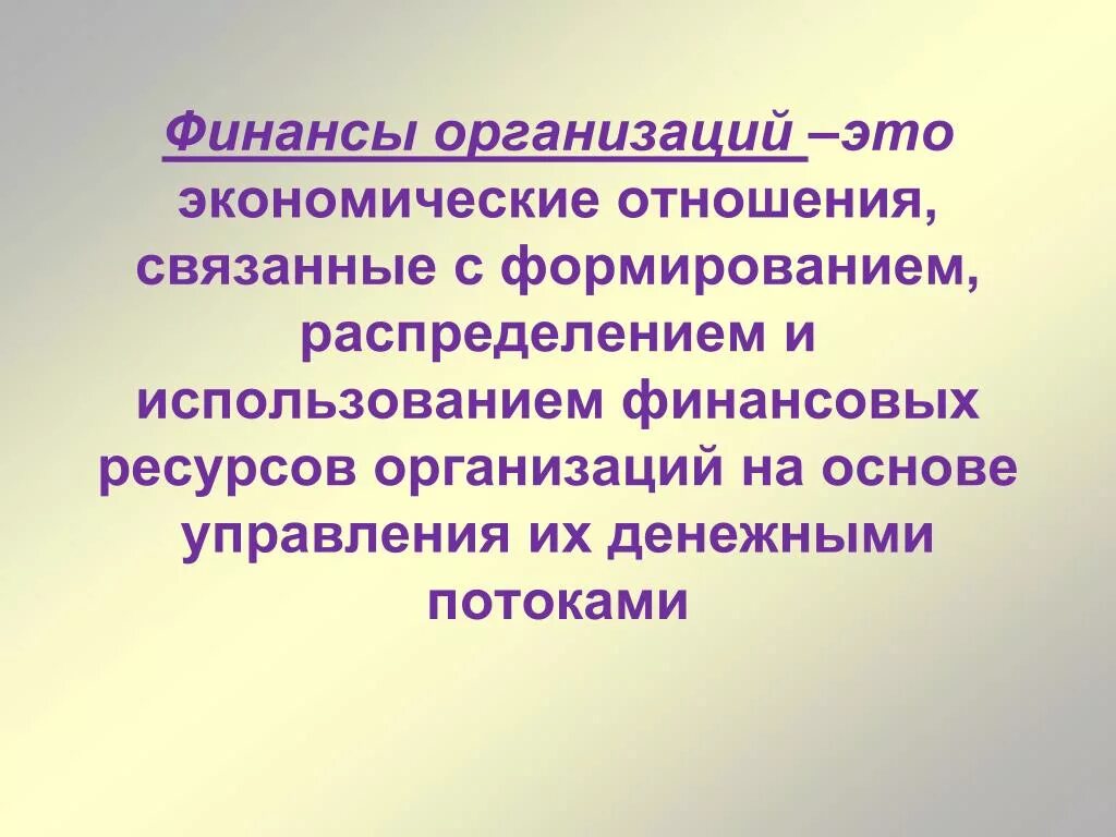 Финансы организаций. Финансы предприятия. Финансы предприятия презентация. Организация финансов.