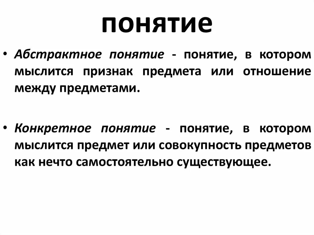 Пример простого понятия. Абстрактные понятия. Абстракция понятие. Понятие это. Конкретные и абстрактные понятия.