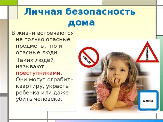 Безопасный дом вопросы. Безопасный дом вопросы