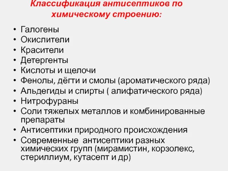 Химическая антисептик препараты. Химическая антисептика классификация. классификация антисептических и дезинфицирующих средств. дезинфицирующие средства фармакология классификация. классификация антисептиков по химическому строению.