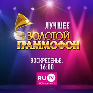 Слушать лучшие песни золотого граммофона