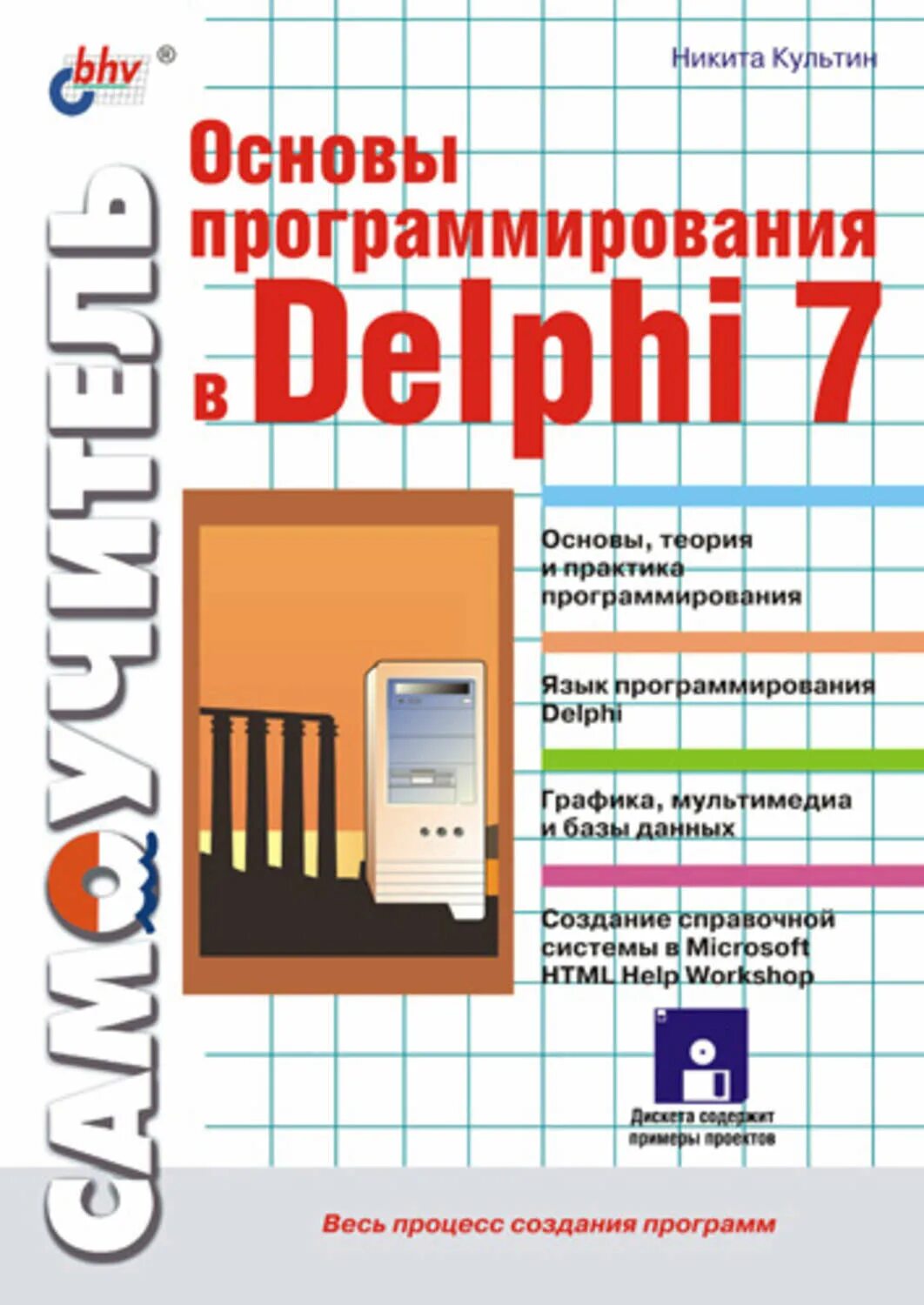Delphi читать. Основы программирования в delphi 7. delphi книга. delphi 7 книга. программы для программирования.