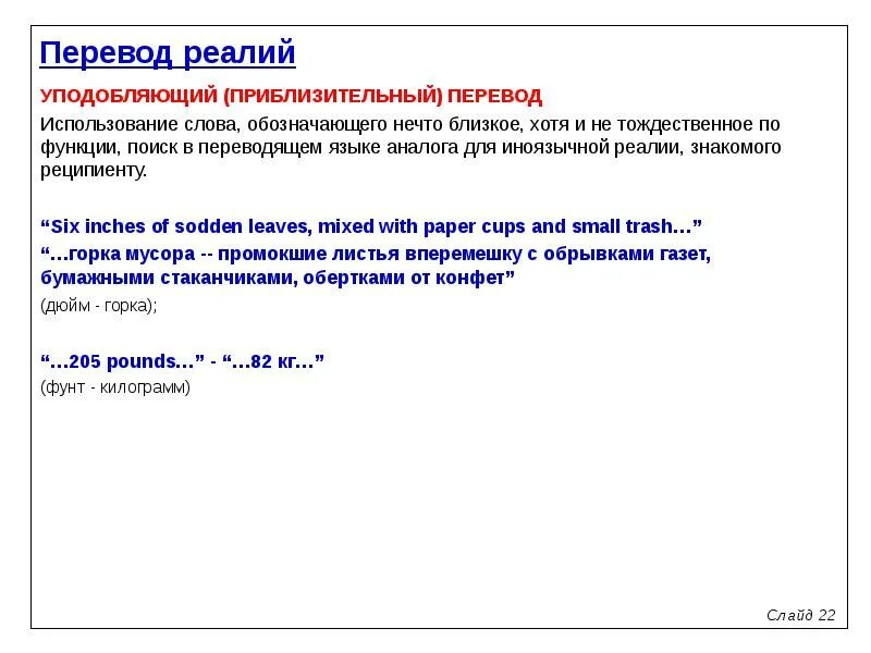 Способы перевода реалий. Переводческие Реалии. Уподобляющий перевод. Перевод реалий примеры.