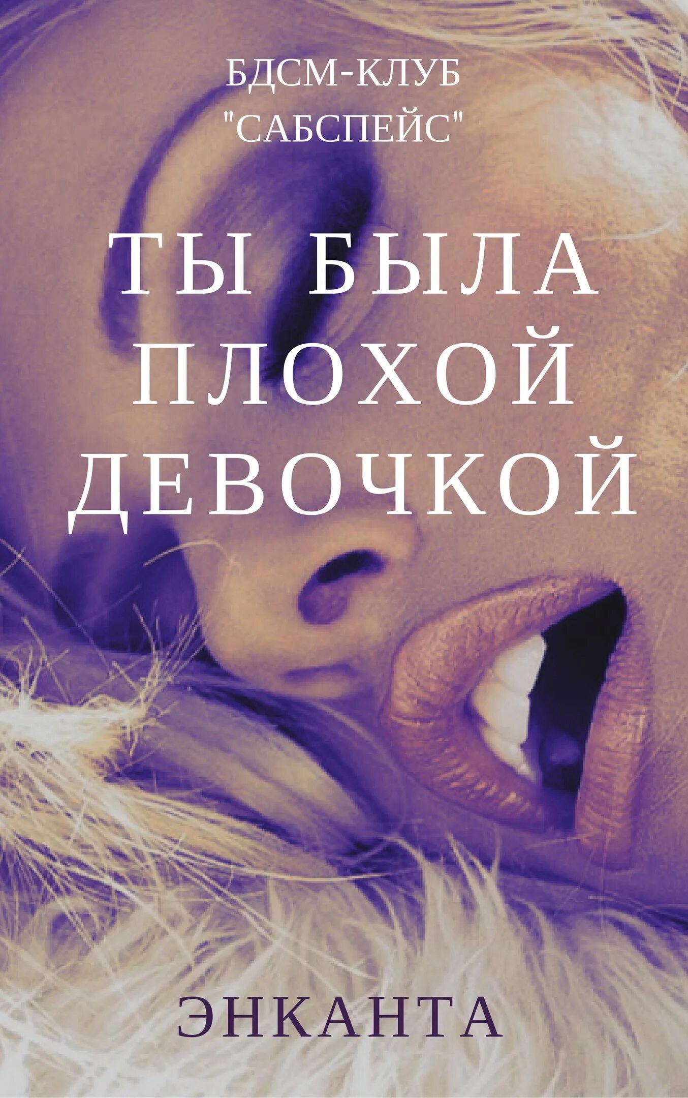 Энканта книги. Энканта книги. Книга подчини меня нежно. Энканта книги. Девушка в плохой компании книга.