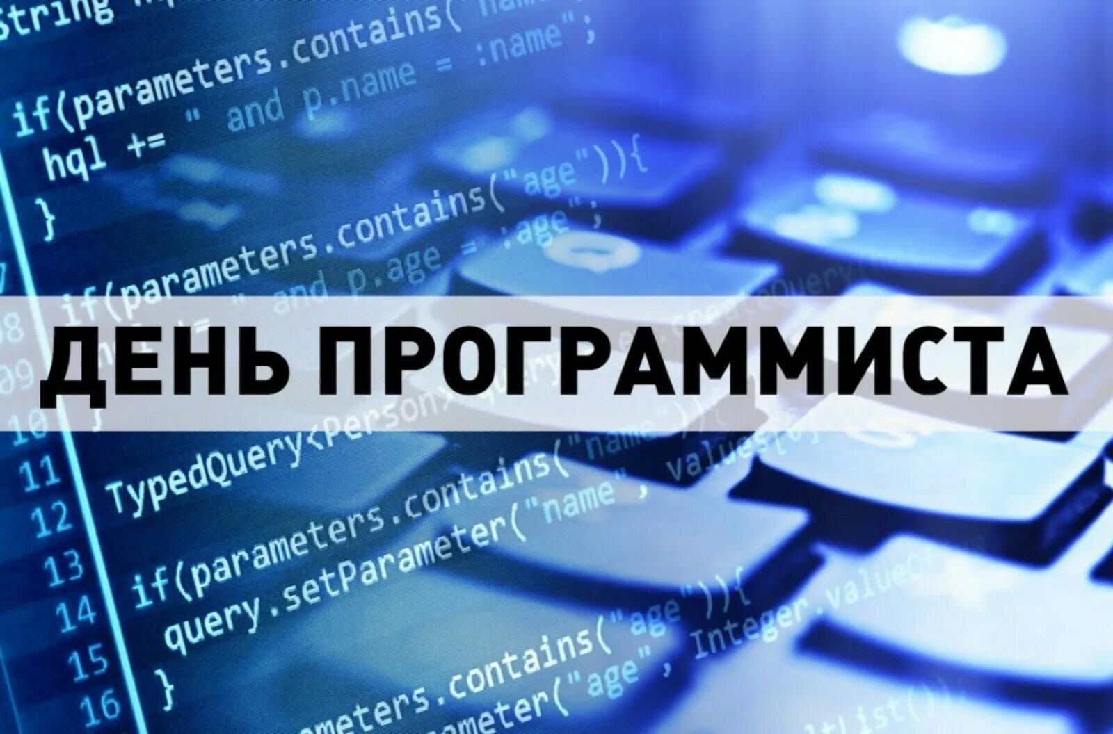 Какой день программиста. День программиста. день программиста 2025. 13 сентября день программиста. поздравление с днем программиста.