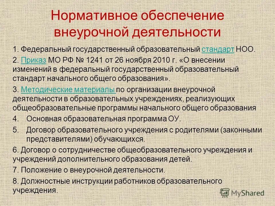 Фгос ноо требования внеурочной деятельности