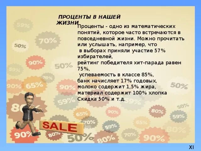 Проценты в нашей жизни. Проект по теме проценты. Доклад по теме проценты. Проценты в нашей жизни презентация. Можно жить на проценты