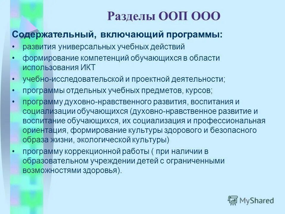 Структура программы ооп ноо. Содержательный раздел ооп согласно фгос ооо. Структура основной программы по фгос. Разделы ооп фгос. Разделы программы ноо фгос.