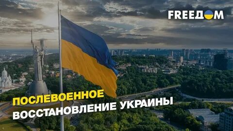 Восстановление украины