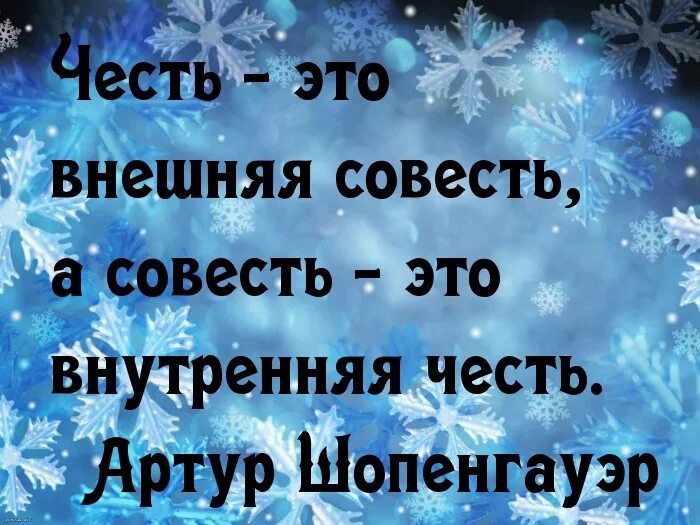 По совести вопрос. Афоризмы про совесть. Фразы про совесть. Афоризмы про честь и совесть. Красивые фразы про совесть.