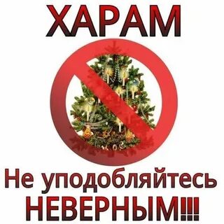 Новый год это харам