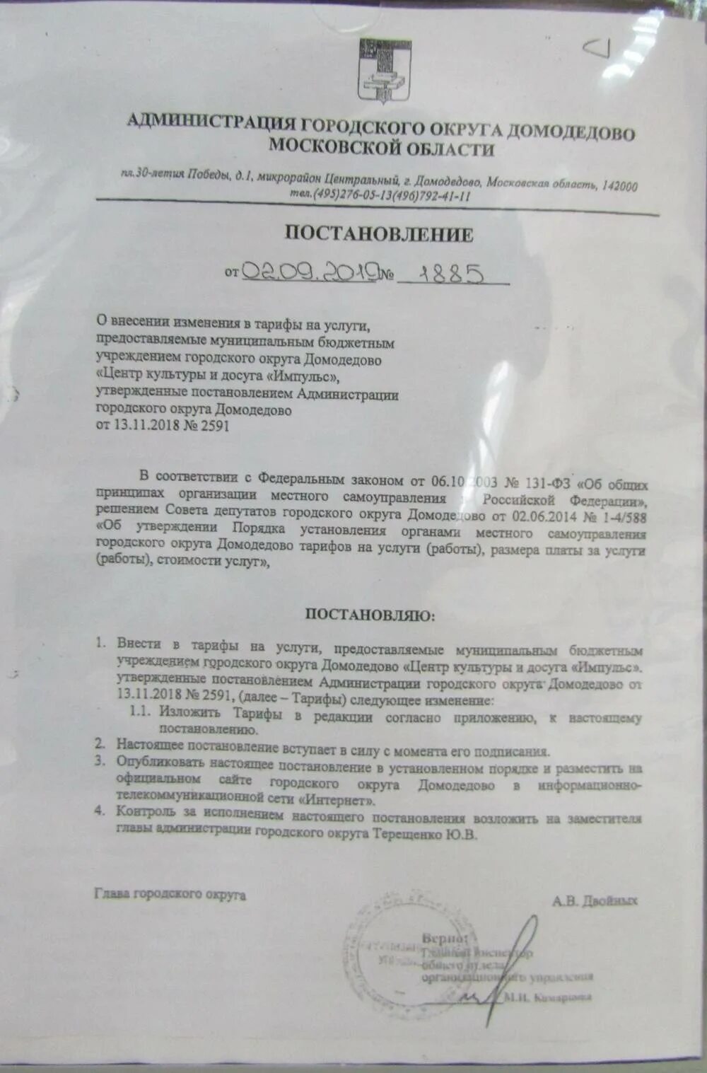 Постановление администрация Домодедово. Постановление городского округа Домодедово. Распоряжение главы администрации городского округа. Администрация городской округ Домодедово. Постановления администрации твери