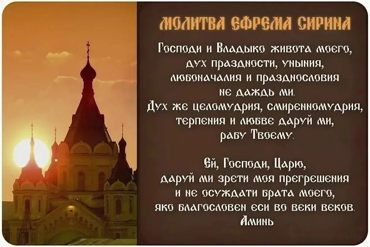 Молитва Ефрема Сирина в Великий пост. Молитва Сирина в Великий пост. Молитва Ефрема Сирина Господи и Владыко.