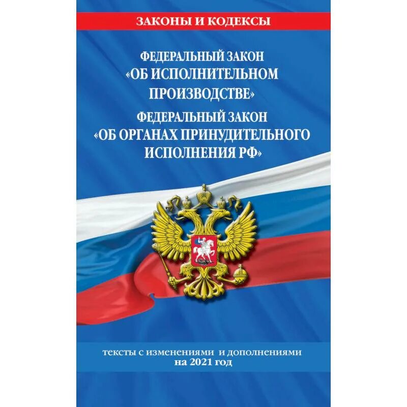 Законодательство об исполнительном производстве. ФЗ об исполнительном производстве. ФЗ об исполнительном производстве 229-ФЗ. Закон об исполнительном производстве РФ. Фз 229 об исполнительном производстве с комментариями