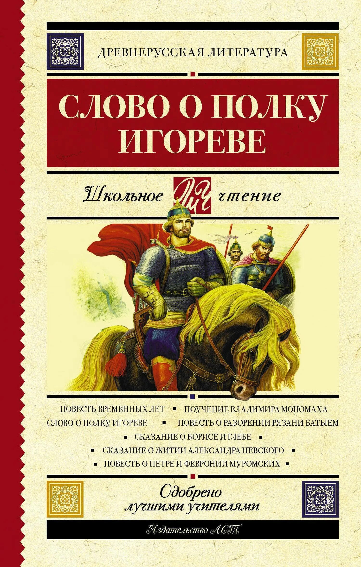 Суть произведения о полку игореве. Книга слово о полку Игореве. Слово о полку Игореве сборник книга. Слово о полку Игореве в литературе. Авто слово о полку Игореве.