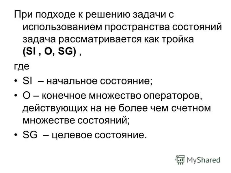 Представление задач в пространстве состояний. Примеры пространств. Разбиение пространства состояний. Методы поиска решений в пространстве состояний. Представление задач в пространстве состояний.