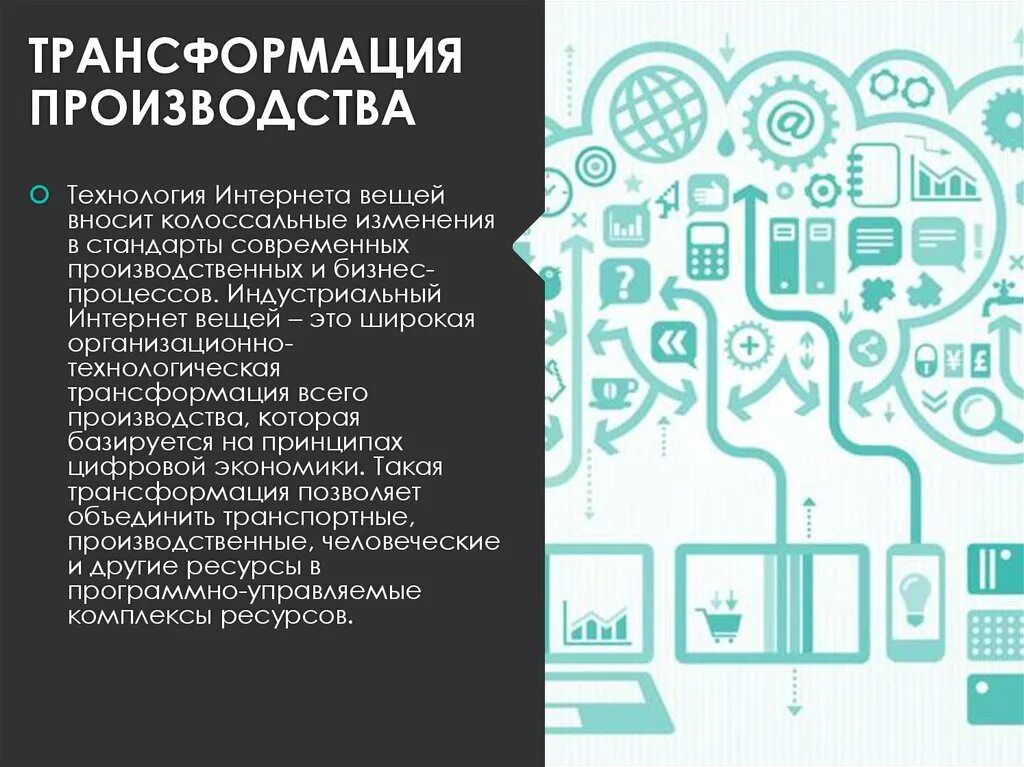 Промышленный интернет вещей презентация. Интернет вещей. Трансформация производства. Стандарты интернета вещей. Цифровая трансформация производства.