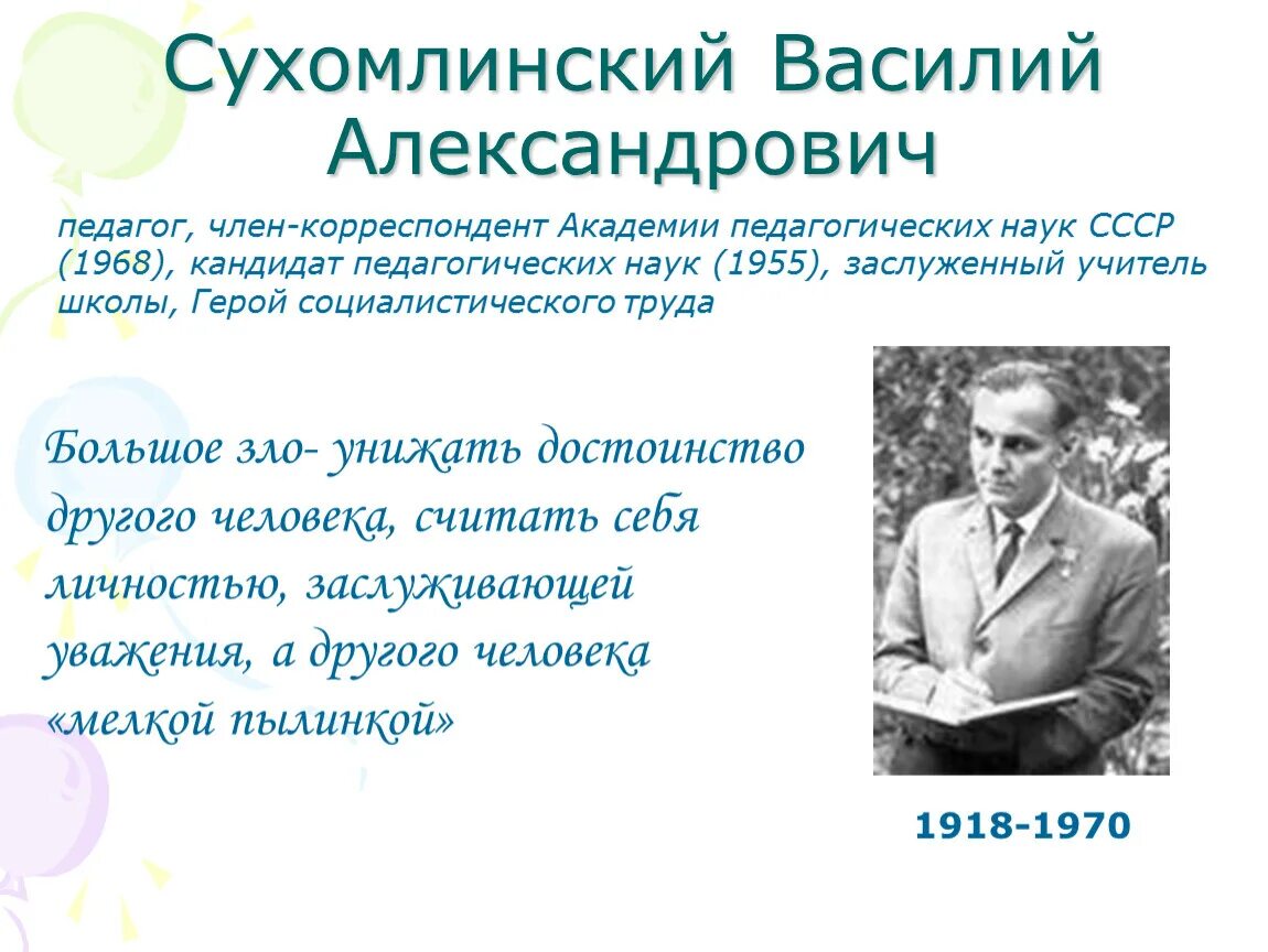 Сухомлинский деятельность. Макаренко и Сухомлинский.