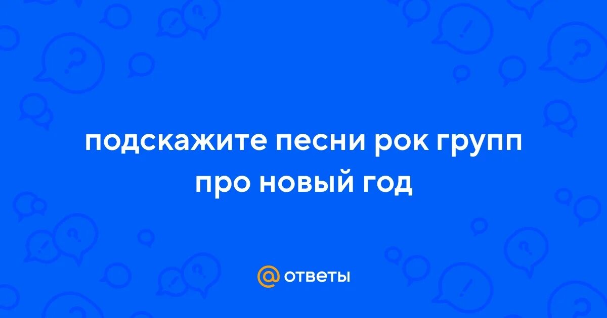 Расскажите подскажите песня