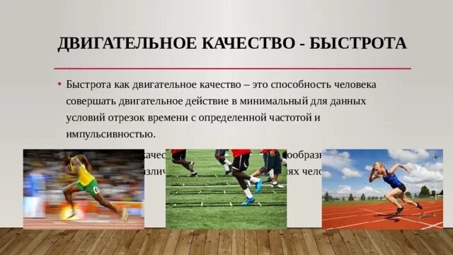 Книга быстрота. Двигательное качество быстрота. двигательные качества человека быстрота. двигательных качеств скорость. развитие двигательных качеств быстрота.