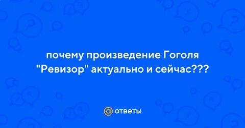Почему пьеса гоголя ревизор актуальна сегодня