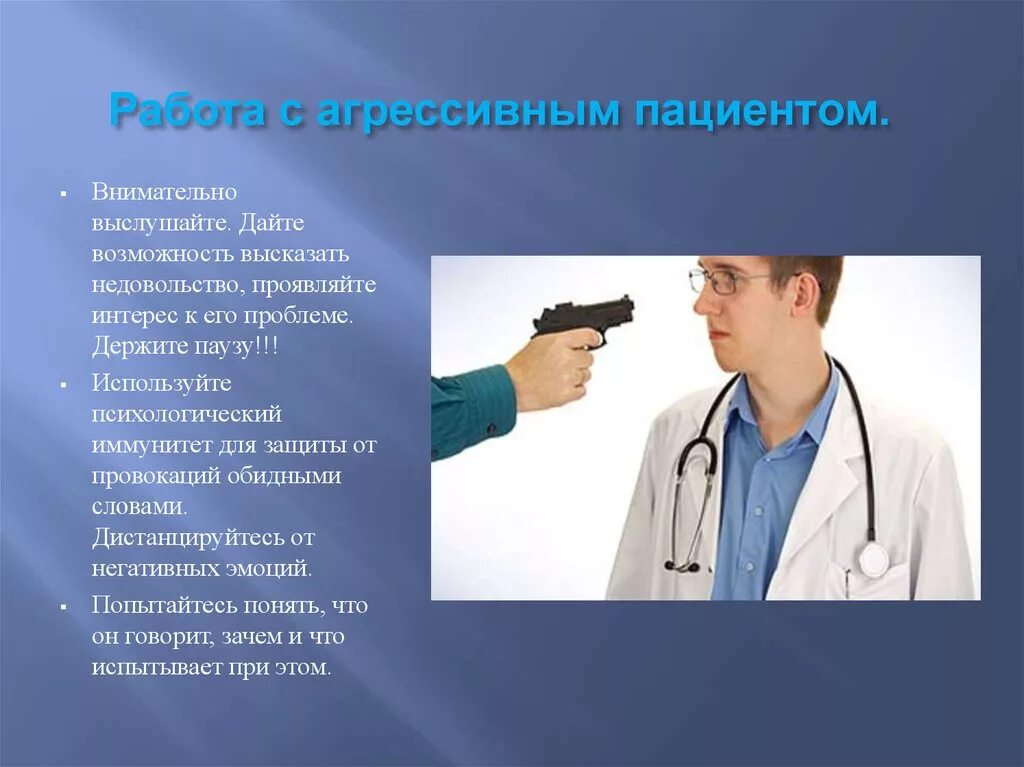 Конфликты между врачами. Общение с агрессивными пациентами. Работа с агрессивным пациентом. Причины агрессивности пациента.