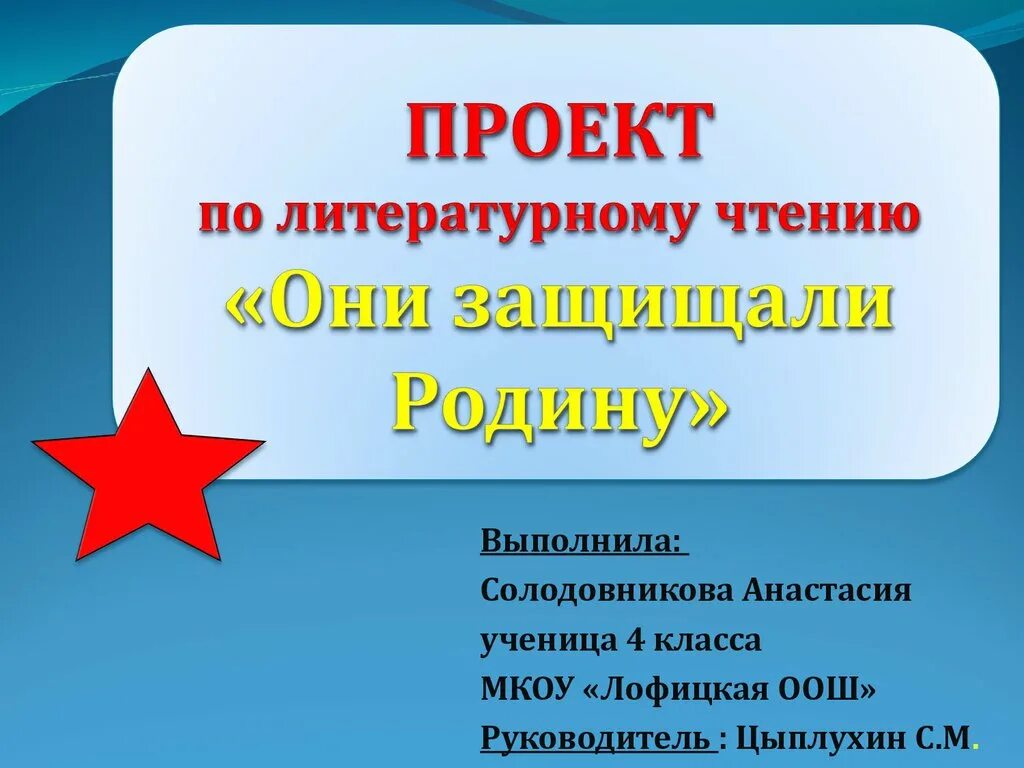 Проект по литературе 4 класс стр 140. Они защищали родину проект 4 класс по литературе. ПРОЕКТОНИ защищали родну. Проект по литературе 4 класс. Проект по чтению 4 класс.