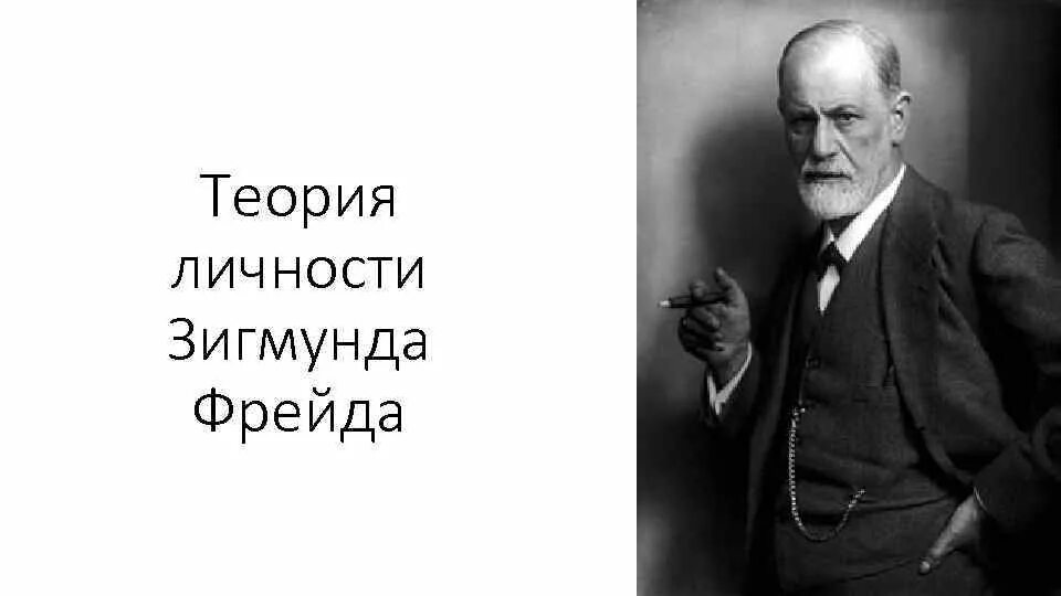 Учение фрейда. Зигмунд Фрейд теория личности. Зигмунд Фрейд Психодинамическая теория личности. Теория личности по Зигмунду Фрейду. Теория личности Зигмунда Фрейда презентация.