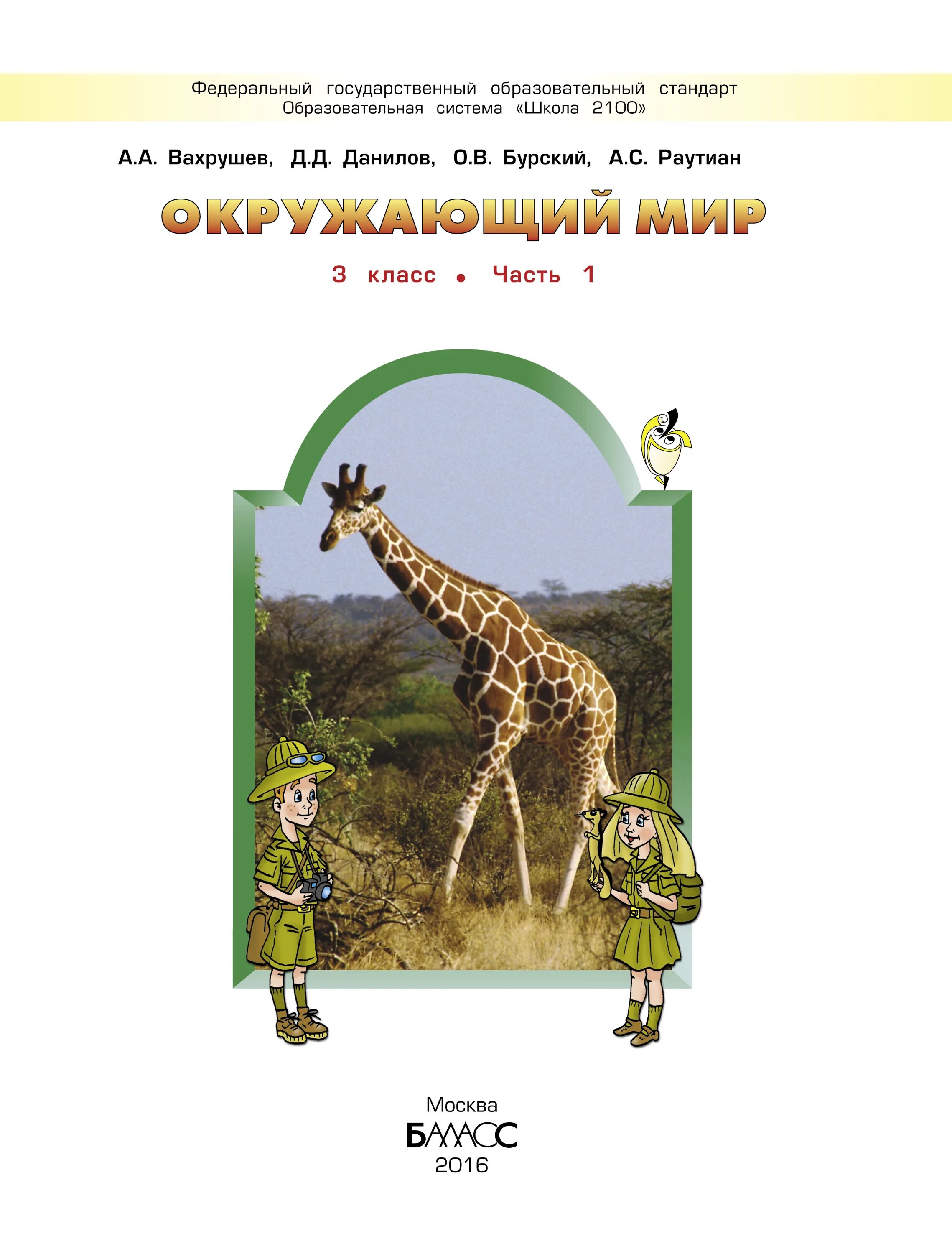 Окружающий мир авторы: Вахрушев а.а., Бурский о.в., Раутиан а.с.. Учебник окружающий мир 3 класс школа 2100. А.А. Вахрушев, о.в. Бурский, а.с. Раутиан. Окружающий мир. (1, 2 Класс).. Школа 2100 окружающий мир 3 класс. Окружающий 3 й класс