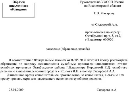 Образцы письменных обращений граждан
