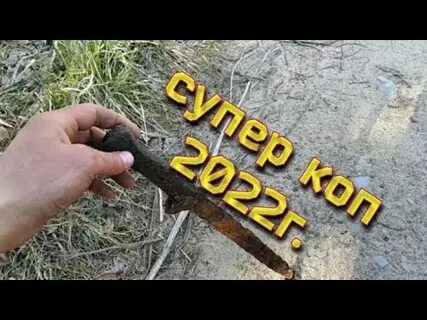Коп золота серебра
