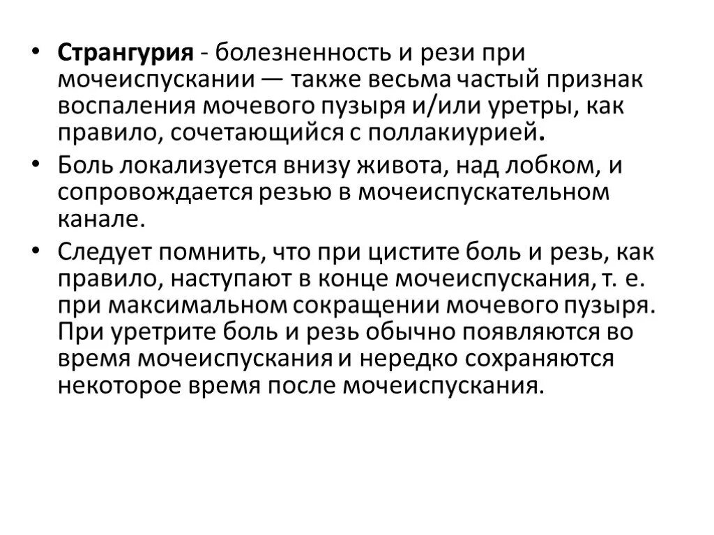 Боль в мочеиспускательном канале. Странгурия. Боли и рези при мочеиспускании. Болезненность и рези при мочеиспускании это. Поллакиурия и странгурия.