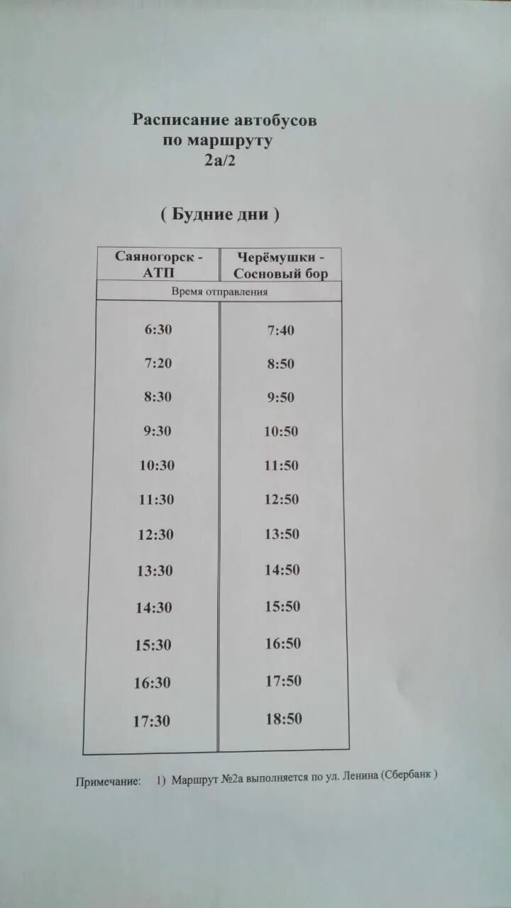 Автобусы саяногорск черемушки. Расписание движения автобусов саяногорск черемушки. расписание автобусов черёмушки. расписание черемушки саяногорск автобусов саяногорск. автобус саяногорск черемушки.