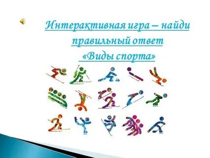Найдите спортивную игру