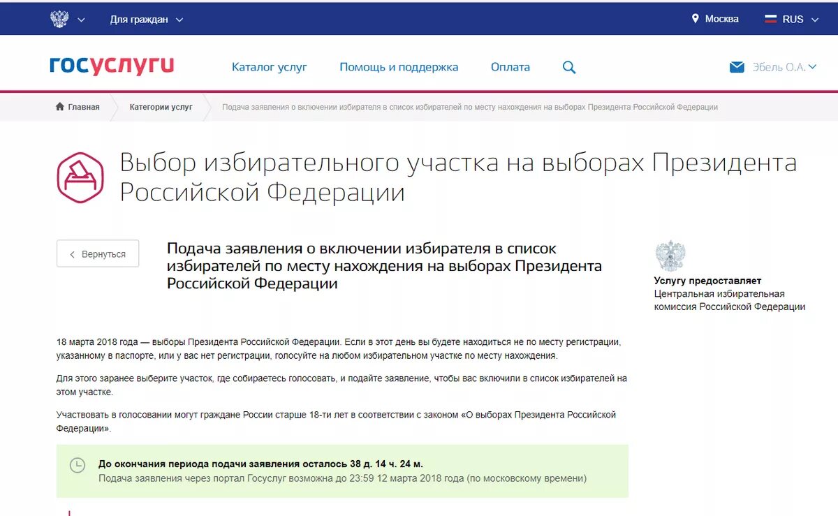 Проголосовать на избирательном участке по месту регистрации. Выборы на госуслугах. Госуслуги выборы президента. Заявление на портале госуслуг голосование. Избирательный участок госуслуги.