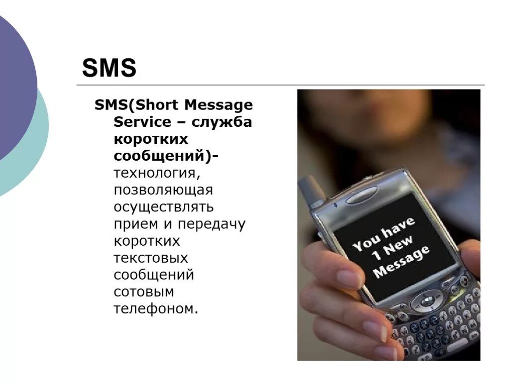 Смс сообщения. Смс для презентации. SMS сообщение. Служба коротких сообщений. Открыть sms сообщения