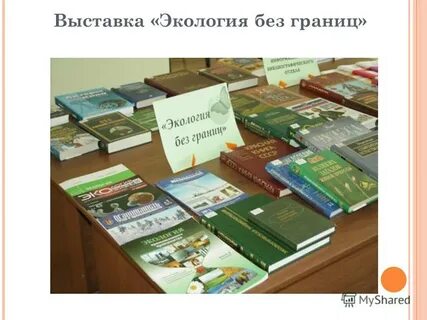 Год экологии выставки