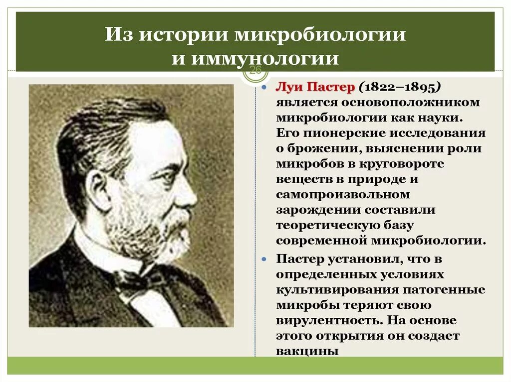 Ученые иммунологи список. Луи Пастер основоположник научной микробиологии и иммунологии. Луи Пастер роль в микробиологии. Луи Пастер иммунология открытия. Достижения Луи Пастера в микробиологии.