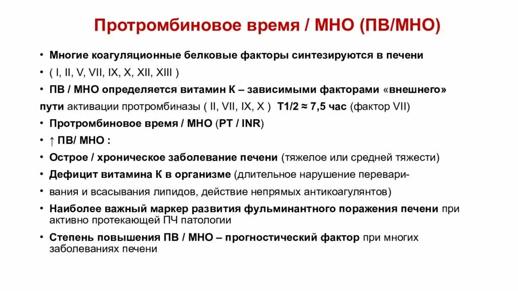 Что значит протромбированное время. Протромбиновое время. протромбинововое время. протромбин мно. протромбиновое время мно.
