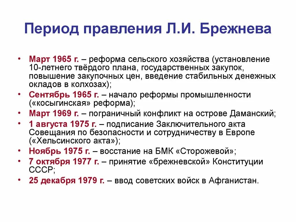 Брежнев конспект. Реформы Брежнева. Период правления Брежнева. Реформы Брежнева кратко. События в период правления Брежнева.