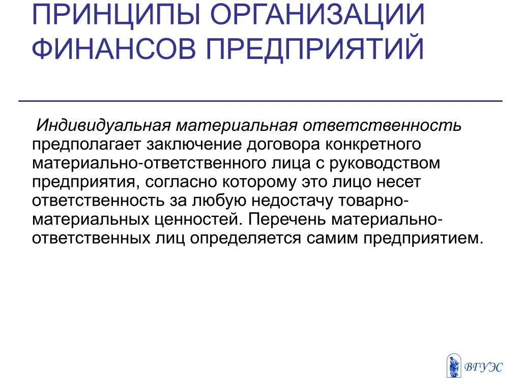 Индивидуальная материальная ответственность. Индивидуальная и коллективная материальная ответственность. Принцип материальной ответственности. Индивидуальная материальная ответственность примеры.