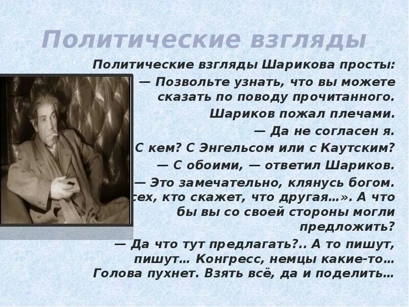 Шариков взгляды на жизнь. Шариков да не согласен я с обоими. не согласен с обоими шариков. не согласен я с обоими собачье сердце. цитаты шарикова.