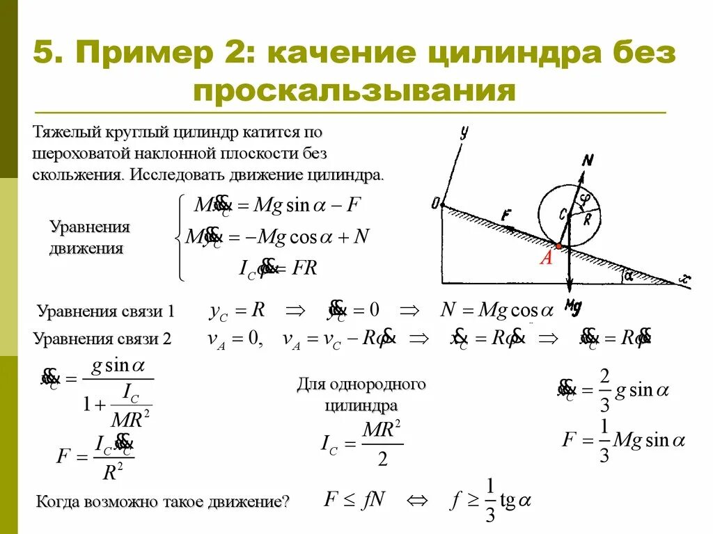 Рассчитать скорость шара. Уравнение движения шара по наклонной плоскости. Цилиндр скатывается без проскальзывания с наклонной плоскости. Плоское движение твердого тела теоретическая механика формулы. Качение цилиндра по горизонтальной плоскости без скольжения.