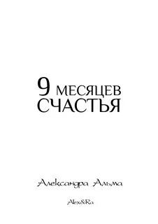 9 месяцев надежды 9 месяцев любви