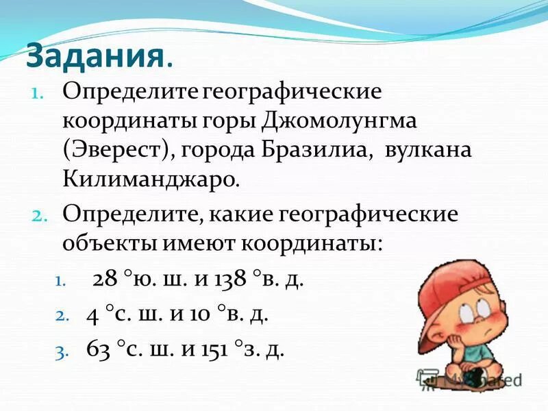 Географические координаты горы Эверест 5 класс. Координаты горы Джомолунгма. Определите географические координаты горы Джомолунгма. Задания на определение географических координат. Определите географические координаты эверест