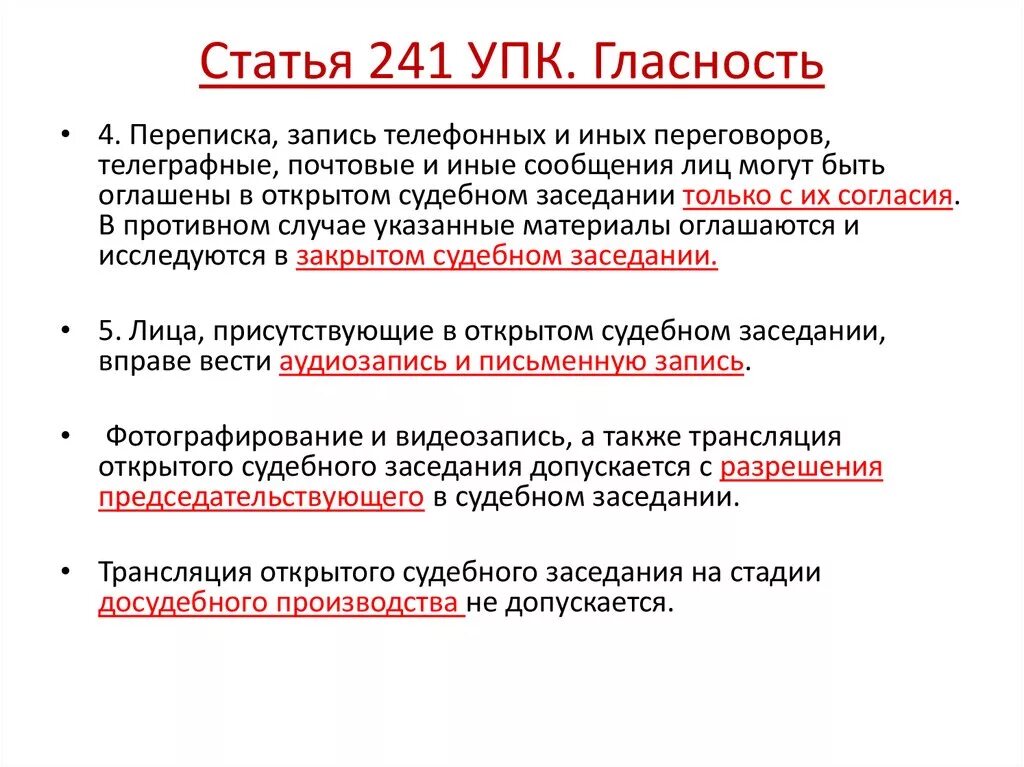 241 упк рф