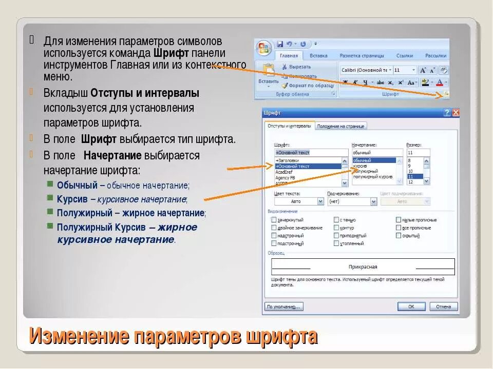 Изменение шрифта. Основные параметры шрифта. Параметры шрифта в Ворде. Параметры шрифта виворде.