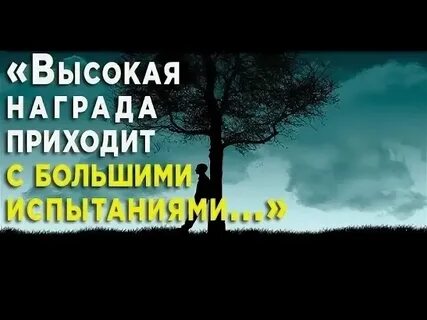 Зачем людям испытания и трудности