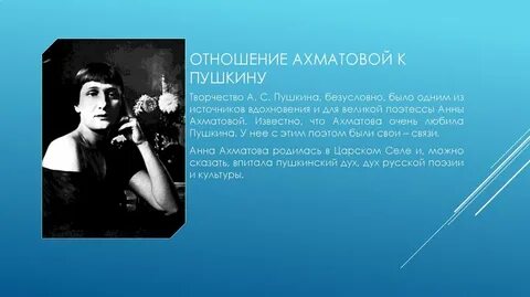 Отношение к творчеству ахматовой